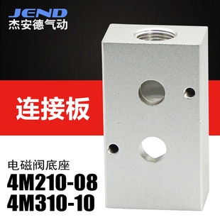 4M310 杰安德气动贴面式 底座汇流板连接板4M210 电磁阀安装