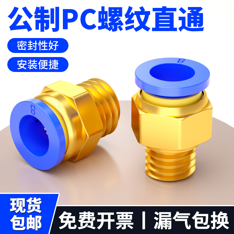螺纹直通PC公制牙气管快速快插接头4/6/8/10-m6/m8/m10配件大全