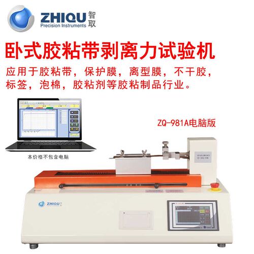 智取ZQ-981A卧式胶粘带剥离力试验机180度胶带附着力胶黏力测力仪