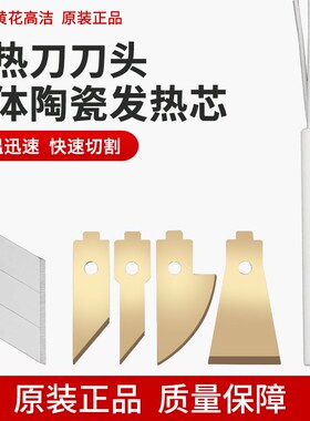 黄花调温电热刀刀片热切刀刀片HE-W50陶瓷发热芯发热管配件HD-W50