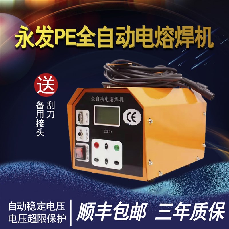 永发PE电熔焊机PE对焊机PE管电熔焊接机熔接PE热熔器焊管机对接机