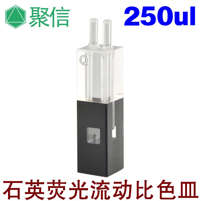 石英荧光流动比色皿 250ul中心高度15mm 微量样品池 光程10mm