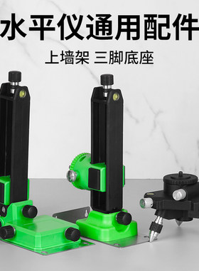 水平仪配件红外线附件投线仪上墙架三脚底座升降台转接头卡扣夹头