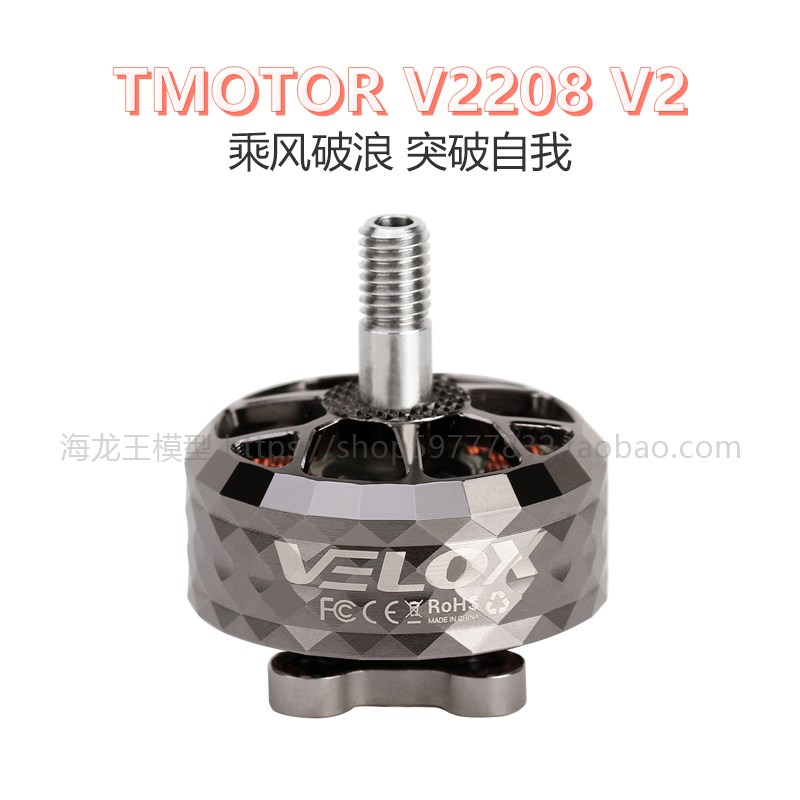 TMOTOR Vlox Vloce  乘风二代雷克顿电机五寸镜面 V2208 V2