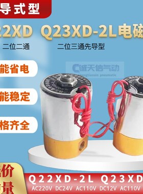 铜 铝 Q22XD-2L二位二通Q23XD-2L二位三通先导头电磁阀 220V 24V