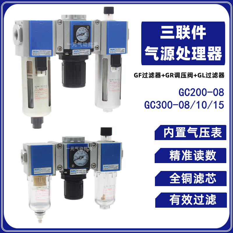 三联件气动调压过滤器GC200-08油水分离器GF/GR/GL300-08/10-15