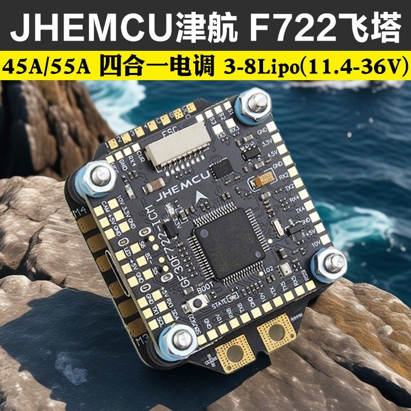 穿越机F7飞塔JHEMCU津航F722飞控45A/55A四合一电调 FPV 3-8S