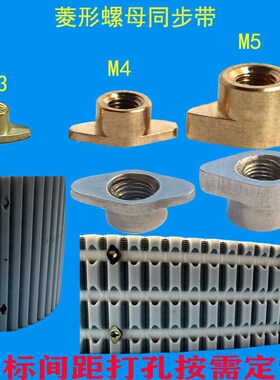 菱形螺母聚氨酯同步带ATN10ATN20同步带定制沉孔附件治具假齿M4M5