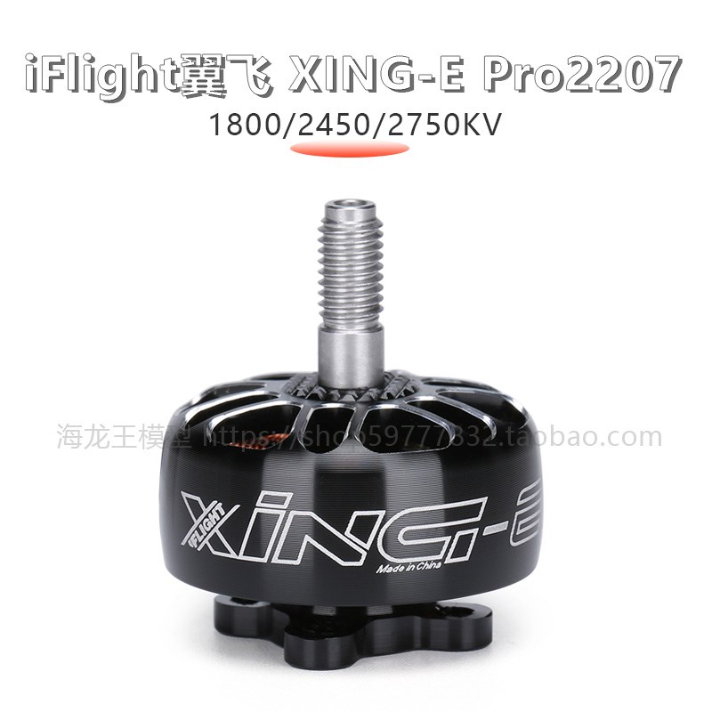 iFlight 翼飞 XING-E Pro 2207 1800/2450/2750KV 超轻 电机 马达