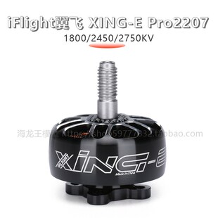超轻 马达 1800 2450 2207 XING Pro 电机 iFlight 2750KV 翼飞