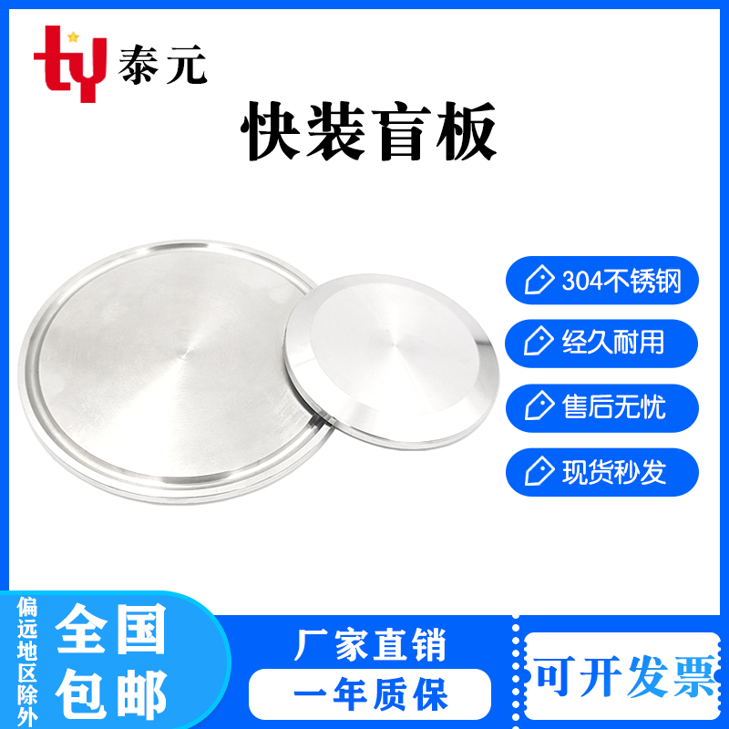 304/316L不锈钢快装盲板卫生级卡箍式堵头卡盘堵片快开盲盖闷板38
