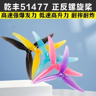 GEMFAN乾丰51477螺旋桨双兼容孔位牙签机机架5寸花飞穿越机竞速桨