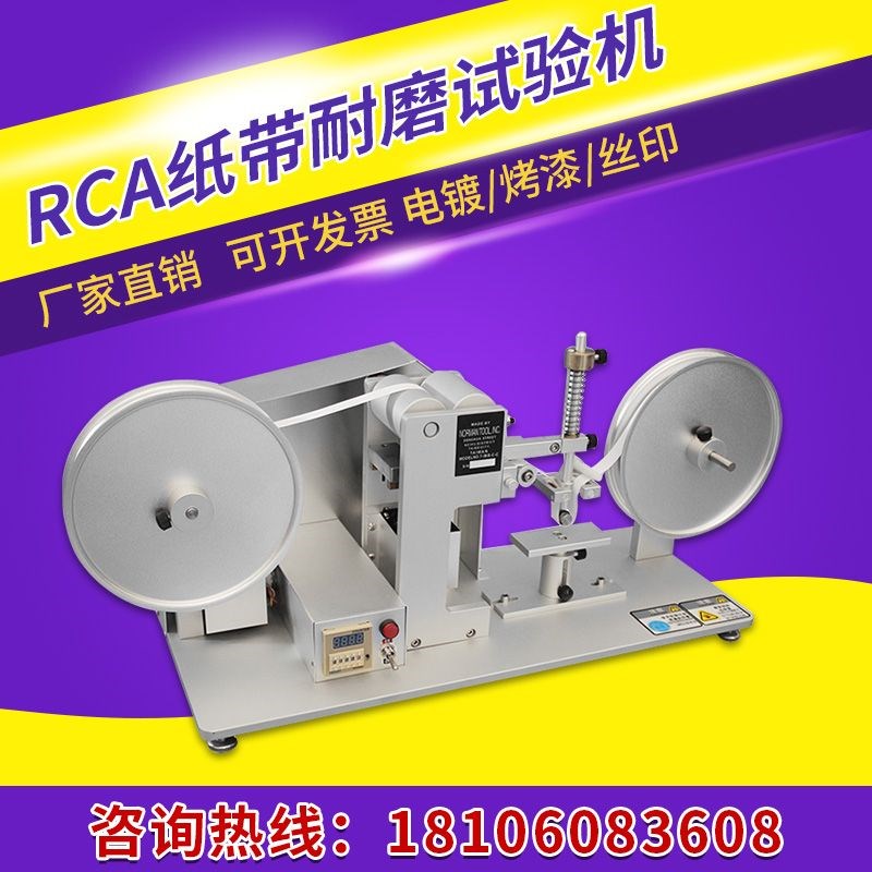 RCA纸带耐磨试验机电器外壳烤漆丝印电镀层表面涂装耐磨测试仪