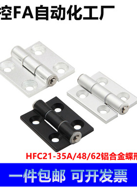 HFC21/22-35A/48/62/79A/35C/48B 柜门铝合金蝶形铰链铝挤型材料