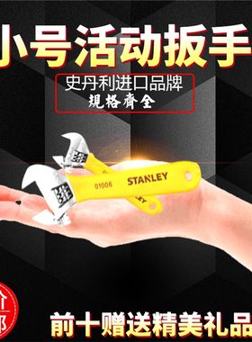 进口史丹利小号活动扳手短柄迷你活口小板手4/6/8/10/12/15/18 寸