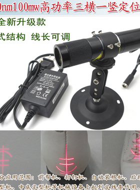 制鞋机鞋厂鞋子定位用红外模组 650nm100mw高功率三横一竖定位灯