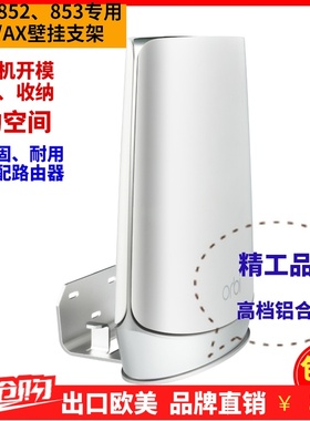 铝合金壁挂支架适用于NETGEAR Orbi RBK850 852 752 E963B863系列