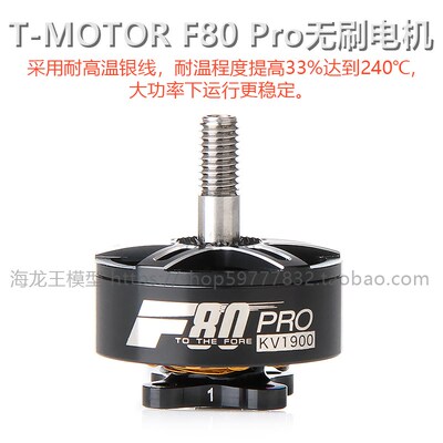 TMOTOR F80 Pro多轴/旋翼无刷电机 破风  专业版 竞速穿越机