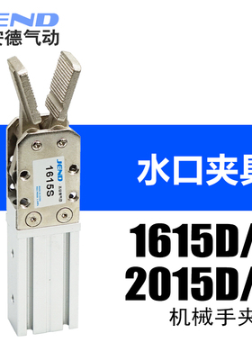 天行机械手配件大小夹具口水夹子1615水口2015D/S机械夹手指气缸