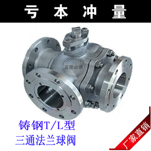 换向阀 T型铸钢三通法兰球阀 三通球阀 Q44F蒸汽三通阀门L Q45F