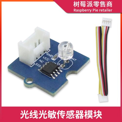 Grove光敏电阻传感器模块 兼容Arduino光强感应光电模块电子积木
