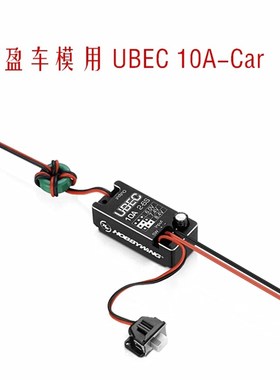 好盈Hobbywing小型车用10A- UBEC 2~6S 全防水 6/7.4/8.4V