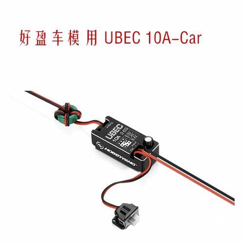 好盈Hobbywing小型车用10A- UBEC 2~6S 全防水 6/7.4/8.4V