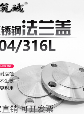 304/316L不锈钢法兰盖法兰盲板堵板PN10/16机械部RF达标8镍HG5010