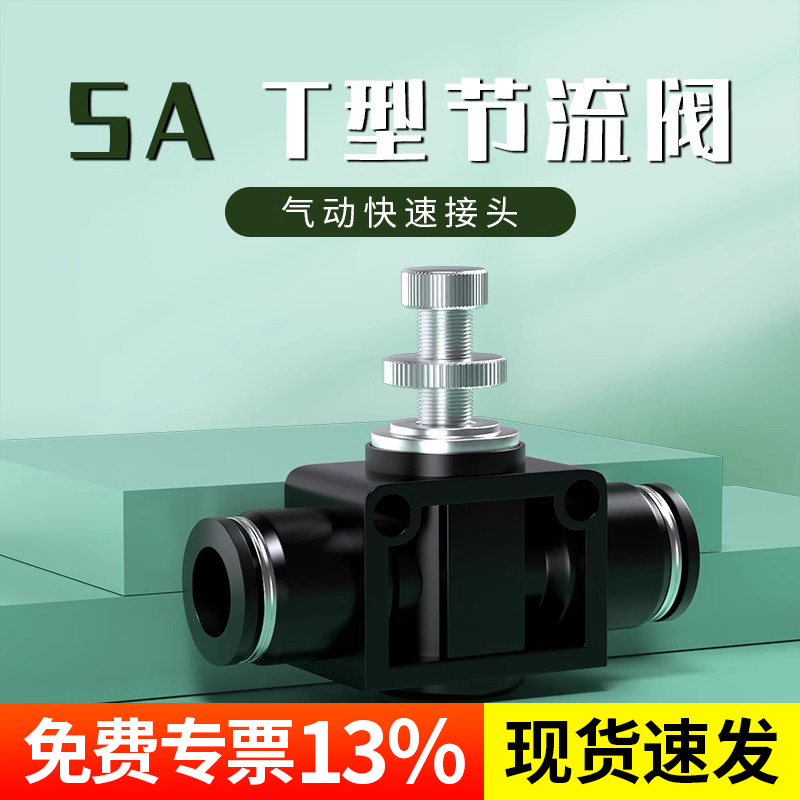 气管快速接头节流阀气动可调SA管道调节阀快插接头SA4/6/8/10/12