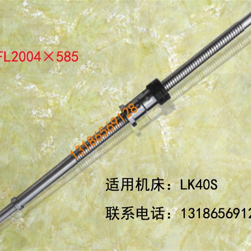 浙江联强数控车床滚珠丝杠LK32 35机床中托拖板XZ轴原厂研磨丝杆