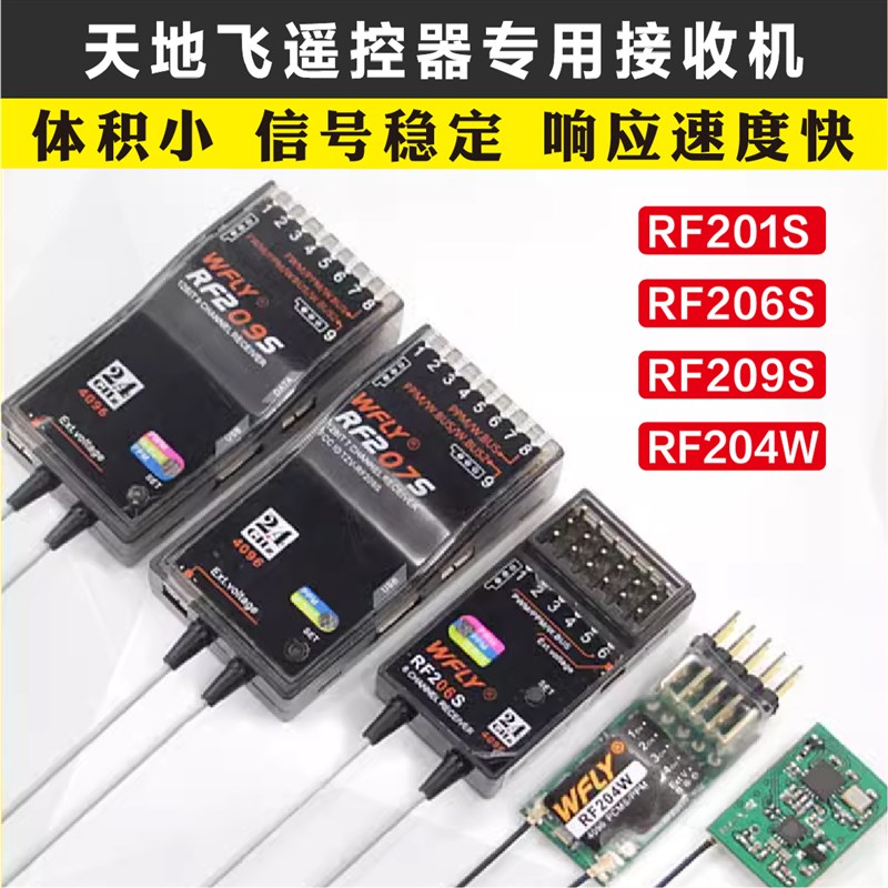 天地飞接收机接收器RF209S 201S 206S 207S天地飞7 9 ET16S 4通