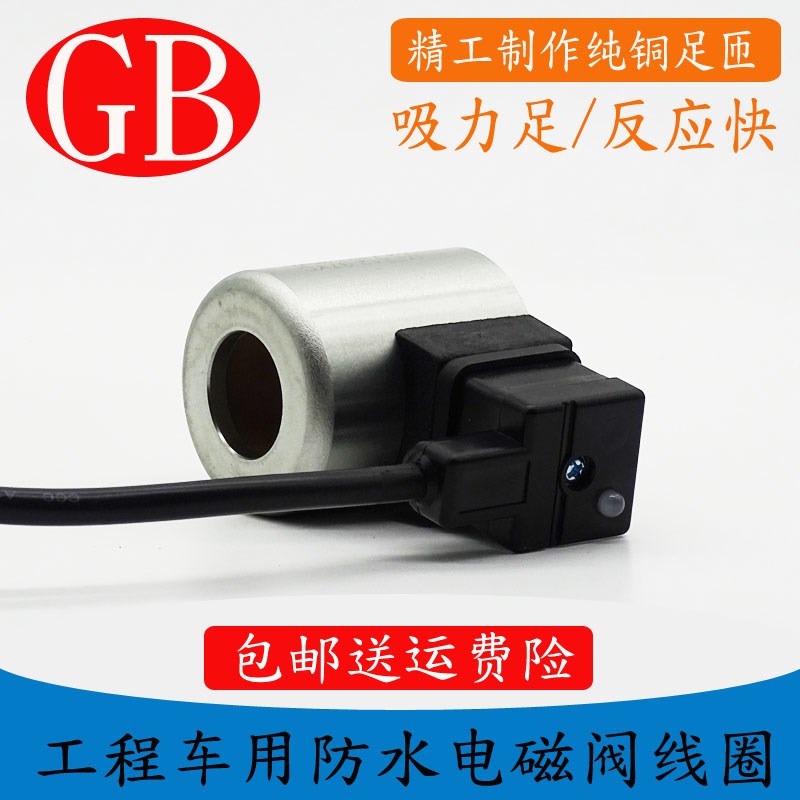 挖机吊车防水型电磁阀线圈内孔23孔长51电磁阀控制阀防水等级IP65