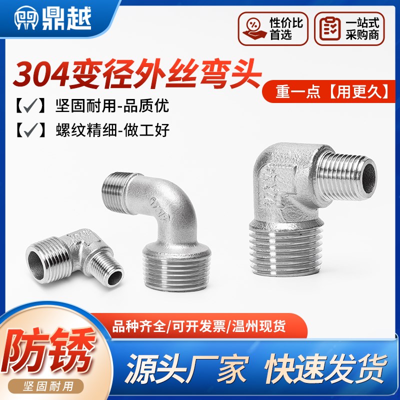 304不锈钢变径外丝弯头外牙螺纹异径1寸6分转4分3分转接头配件