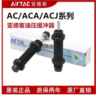 1410 1007 亚德客原装 ACJ ACA 油压缓冲器 0806 1210