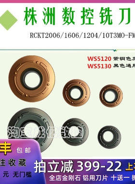 玩石株洲铣刀片RCKT2006 1606 1204 10T3MO-FM WS5130 WS5120加硬