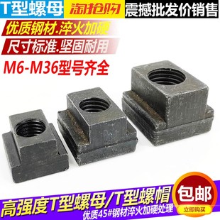 T型螺母块 M36压板槽螺母加硬 t形螺帽m6M8M10M12M14M16M18M20M24