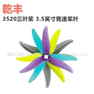 FPV 乾丰3520 3.5英寸竞速花飞 3.5桨叶 螺旋桨 3.5英寸竞速桨叶