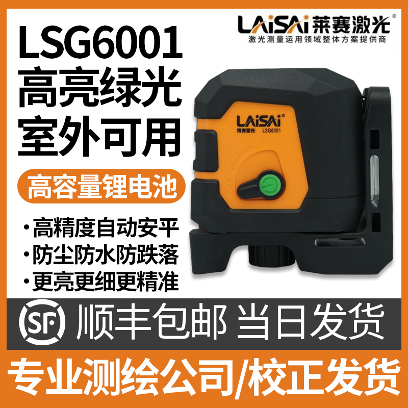 莱赛迷你水平仪绿光2线LSG6001激光红外线磁支架投线仪小巧标线仪