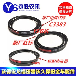 沃得锐龙新款 搅龙皮带C3383沃得锐龙红标皮带