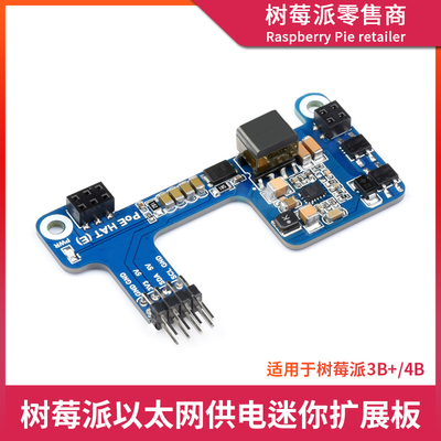 树莓派Raspberry Pi 4B/3B+ POE HAT以太网供电模块PoE迷你扩展板