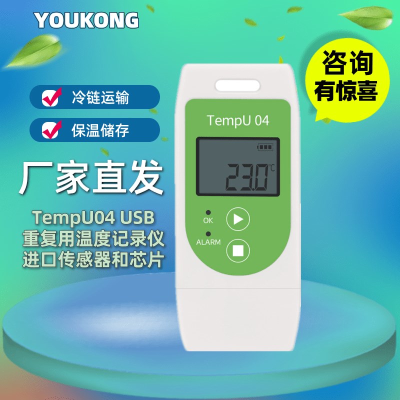 优控TempU04温度记录仪冷链疫苗运输USB导出航空报告PDF档温度计