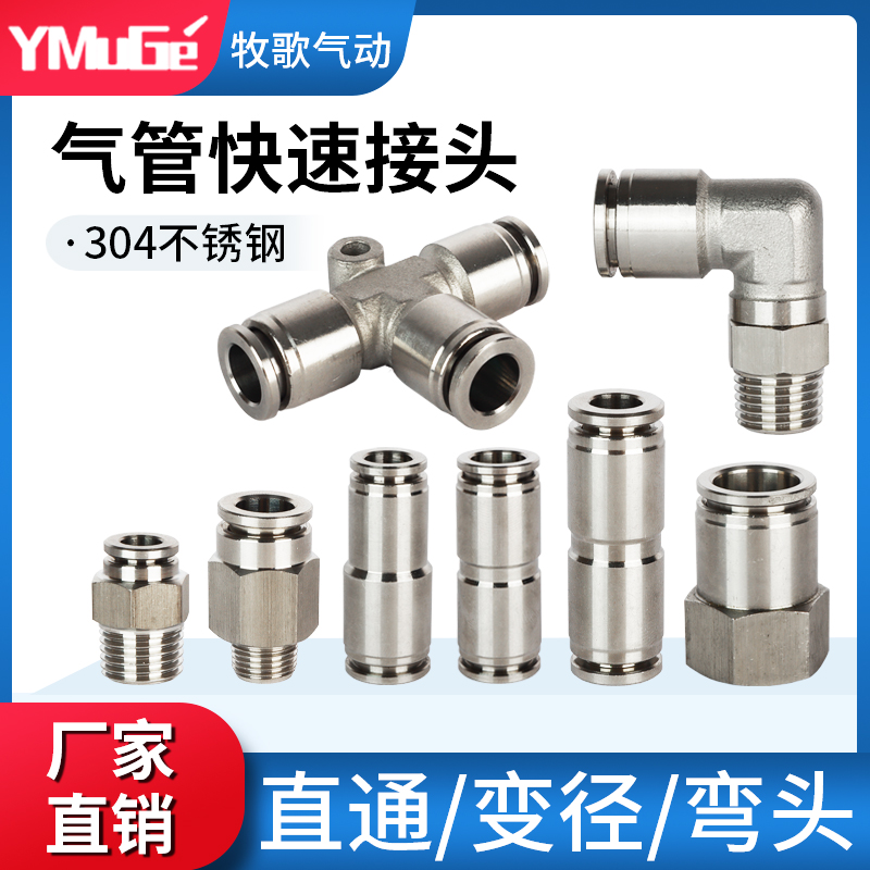 304不锈钢气管快速接头气动PU直通三通快插PG变径PE6/8/10/12MM