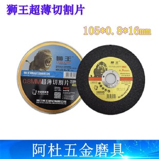 160.8厚超薄 1.2 不锈钢有色金属铜专用切片 0.8 狮王牌切割片105