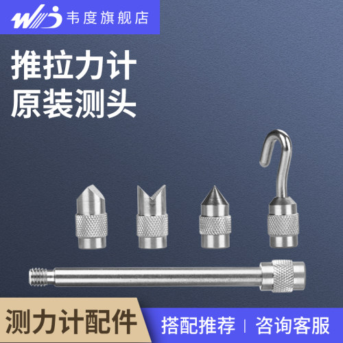 韦度推拉力计配件测头夹具平锥V凹凸加长杆大小粗细挂钩子充电器