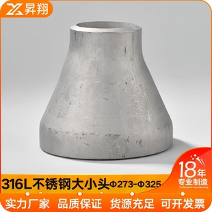 316L不锈钢国标变径焊接接头冲压管件316L变径大小头273 325