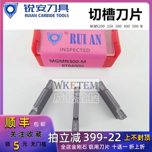 RT9400H9400F不锈钢割槽刀粒 400M RUIAN锐安切槽刀片MGMN200 300