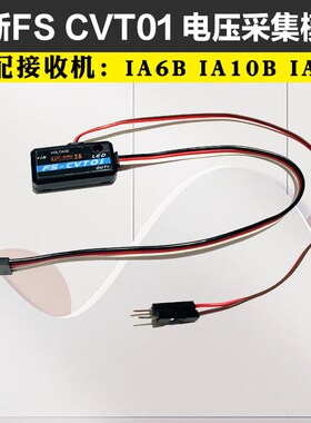 FS CVT01富斯电压回传数据采集回传模块 电压回传 支持IA6B IA10B