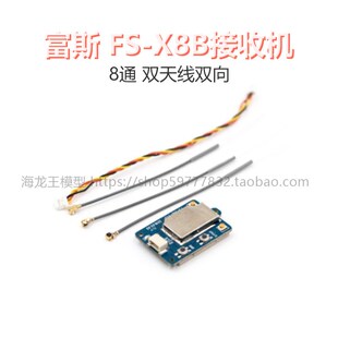 双天线双向 FLYSKY富斯8通 多轴穿越机无人机接收机PPM X8B