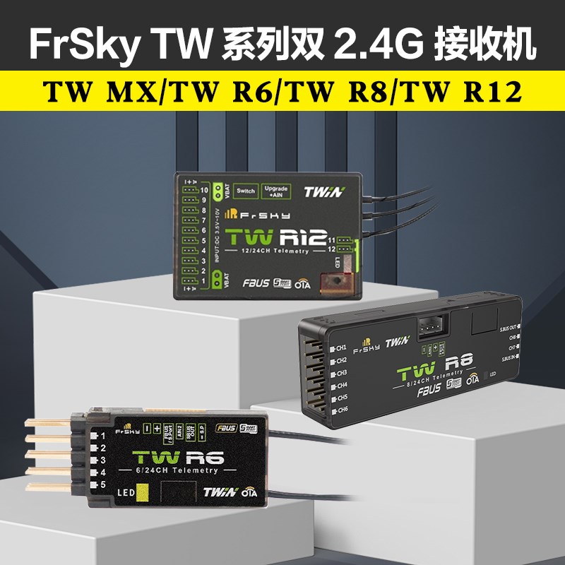 FrSky睿思凯 TW MX/TW R6/TW R8/TW R12双2.4GHz频段接收机PWM