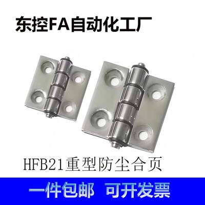 HFB21-50/65/75不锈钢重型合页无尘铰链重型带衬套防尘防摩擦合页